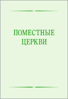 Поместные церкви