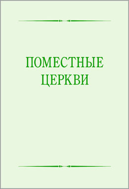 Поместные церкви 