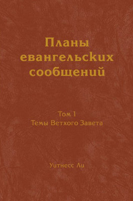 Планы евангельских сообщений, том 1 