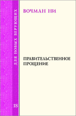 Для новых верующих: Правительственное прощение 