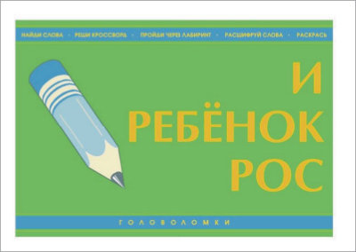 И ребёнок рос (книга-раскраска) 