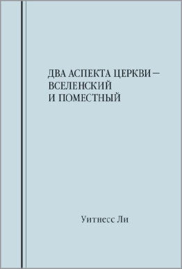 Два аспекта церкви — вселенский и поместный 