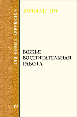 Для новых верующих: Божья воспитательная работа 