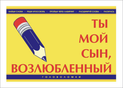 Ты Мой Сын, Возлюбленный! (книга-раскраска) 