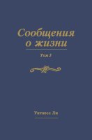 Сообщения о жизни, том 3