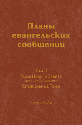 Планы евангельских сообщений, том 3 