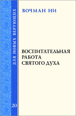 Для новых верующих: Воспитательная работа Святого Духа 