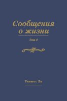 Сообщения о жизни, том 4