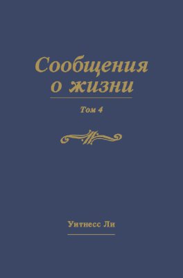 Сообщения о жизни, том 4 