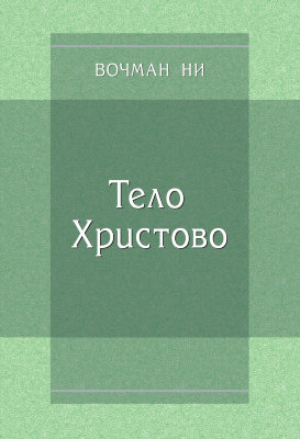 Тело Христово (брошюра) 