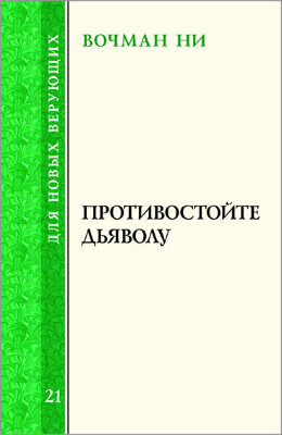 Для новых верующих: Противостойте дьяволу 