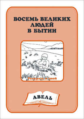 Восемь великих людей в Бытии — Авель (книга-раскраска) 
