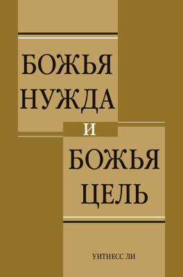 Божья нужда и Божья цель Эта книга составлена из семи сообщений, которые первоначально издавались в журнале "Служение Слова" с февраля по август 1964 года. Последние четыре сообщения были сделаны во время Китайского нового года на конференции в церкви в Тайбэе в январе 1957 года; дата и места, где были сделаны первые три сообщения, не известны.