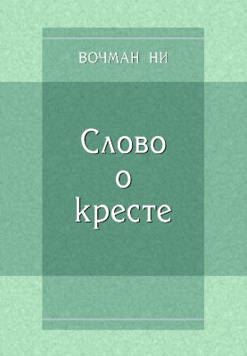Слово о кресте 