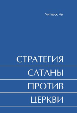 Стратегия Сатаны против церкви 