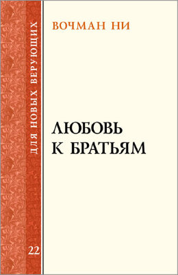 Для новых верующих: Любовь к братьям 