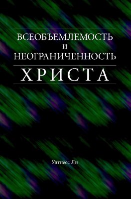 Всеобъемлемость и неограниченность Христа 