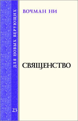 Для новых верующих: Священство 