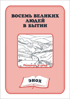 Восемь великих людей в Бытии — Энох (книга-раскраска) 