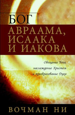 Бог Авраама, Исаака и Иакова В начале 1940 года Вочман Ни сделал ряд сообщений об Аврааме, Исааке и Иакове. Эти сообщения были опубликованы на китайском языке в 1955 году "Тайваньским Евангельским Издательством" под названием "Бог Авраама, Исаака и Иакова".