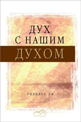 Дух с нашим духом 