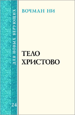 Для новых верующих: Тело Христово 