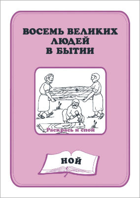 Восемь великих людей в Бытии — Ной (книга-раскраска) 