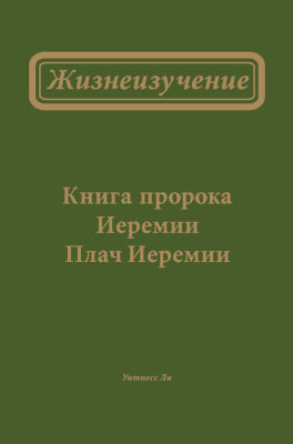 Жизнеизучение Книги пророка Иеремии и Плача Иеремии 