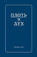 Плоть и дух