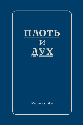 Плоть и дух 