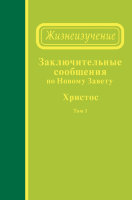 Заключительные сообщения по Новому Завету — Христос, том 1 (сообщения 21-33)