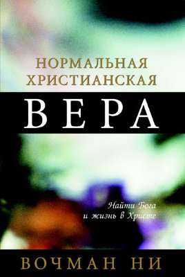 Нормальная христианская вера Эта книга составлена из евангельских сообщений, сделанных братом Вочманом Ни в г. Тяньцзинь в 1936 году. Приложение "Бог есть" было впервые опубликовано в январе 1936 года в журнале "Благая весть" издательства "Шанхай Госпел Букрум". Главы книги были составлены из записей, сделанных во время собраний; автор их не редактировал.