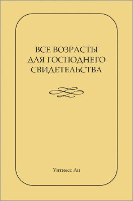 Все возрасты для Господнего свидетельства 