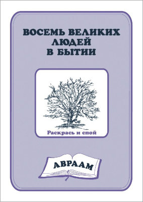 Восемь великих людей в Бытии — Авраам (книга-раскраска) 