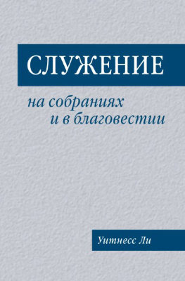 Служение на собраниях и в благовестии 