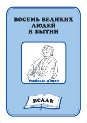 Восемь великих людей в Бытии — Исаак (книга-раскраска) 