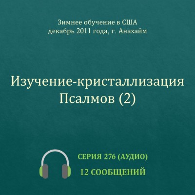 Аудио: Изучение-кристаллизация Псалмов (2) Эти сообщения были сделаны на Зимнем обучении по теме "Изучение-кристаллизация Псалмов" (2), прошедшем в г. Анахайм (США) в декабре 2011 года.