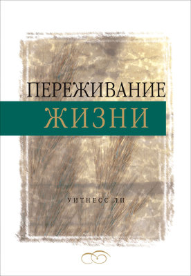 Переживание жизни Содержание этой книги составлено из сообщений, сделанных во время "Обучения по теме жизни", которое брат Уитнесс Ли проводил в г. Тайбэй (Тайвань) в 1953 и 1954 годах. Ранее эта книга выпускалась на русском языке в двух томах под названием "Опыт жизни". Данное издание представляет собой новый перевод оригинала.