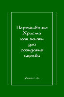 Переживание Христа как жизни для созидания церкви