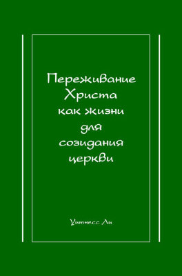 Переживание Христа как жизни для созидания церкви 