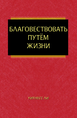 Благовествовать путём жизни Эта книга составлена из сообщений, сделанных братом Уитнессом Ли в Лос-Анджелесе, США, весной 1965 года. Главы с первой по третью передают содержание сообщений, сделанных во время подготовки к собранию благовестия; четвёртая глава передаёт содержание сообщения, сделанного на собрании благовестия; а главы пятая и шестая представляют собой общение с недавно спасёнными верующими. Остальная часть книги является общением о благовестии общего характера. Сообщения не были просмотрены автором.