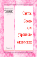 ССУО: Цель Господнего восстановления — произвести одного нового человека