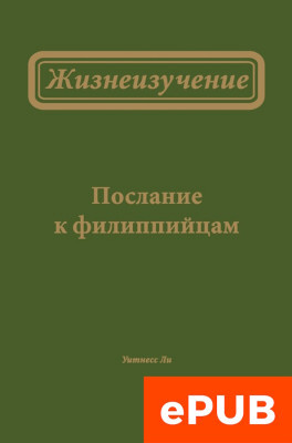 Жизнеизучение Послания к филиппийцам (ФАЙЛ epub, электронная книга) В файл электронной книги вошли все три тома Жизнеизучения Послания к филиппийцам (62 сообщения).