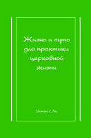Жизнь и путь для практики церковной жизни