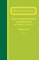 Заключительные сообщения по Новому Завету — Христос, том 4 (сообщения 63-78)