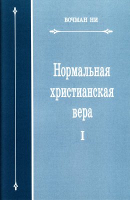 Нормальная христианская вера, том 1 