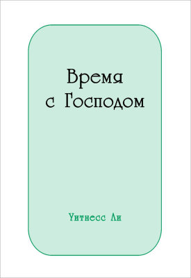 Время с Господом 