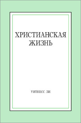 Христианская жизнь 