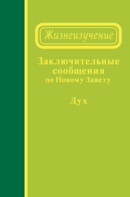 Заключительные сообщения по Новому Завету — Дух (сообщения 79-98) 