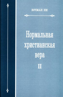 Нормальная христианская вера, том 2 
